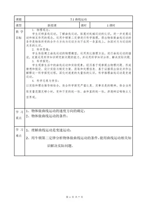 5.1曲线运动+教学设计-2023-2024学年高一下学期物理人教版(2019)必修第二册 (1)
