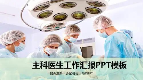 医生工作汇报PPT模板【27页】