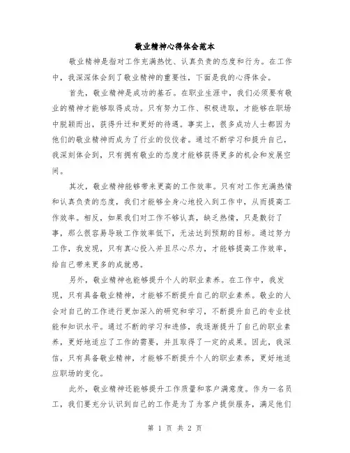 敬业精神心得体会范本