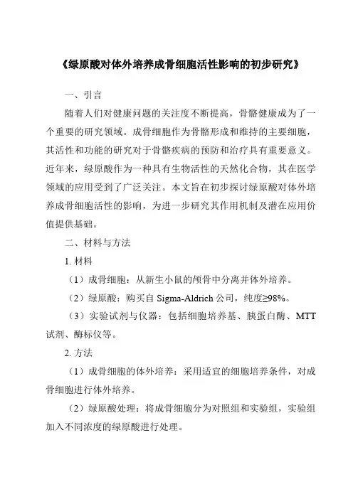 《绿原酸对体外培养成骨细胞活性影响的初步研究》