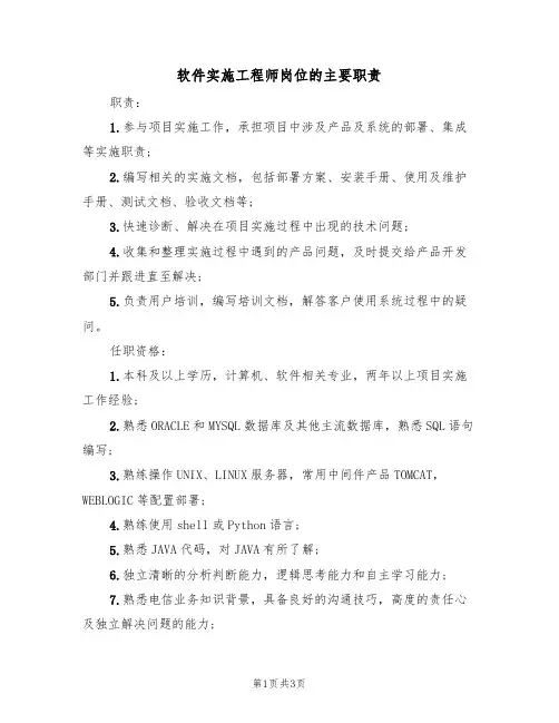 软件实施工程师岗位的主要职责(2篇)