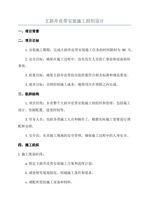 主斜井皮带安装施工组织设计