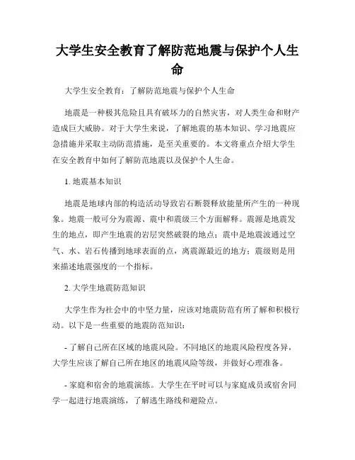 大学生安全教育了解防范地震与保护个人生命