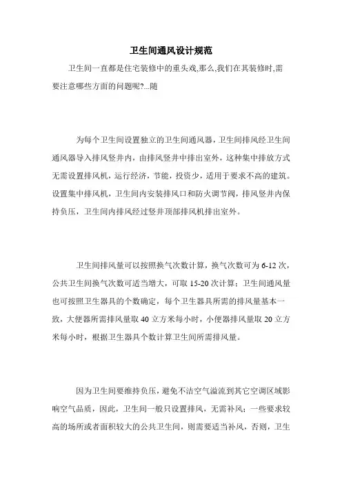卫生间通风设计规范