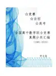 全国高中数学联赛真题分类汇编学生版1