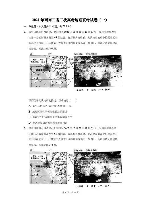2021年西南三省三校高考地理联考试卷(一)(附答案详解)