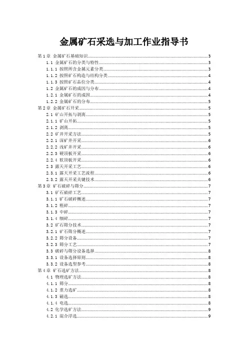 金属矿石采选与加工作业指导书