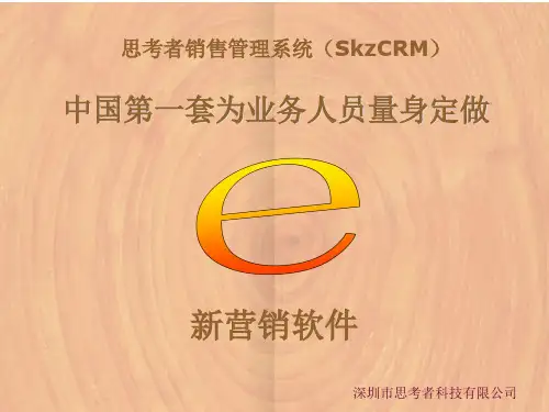 思考者CRM产品介绍
