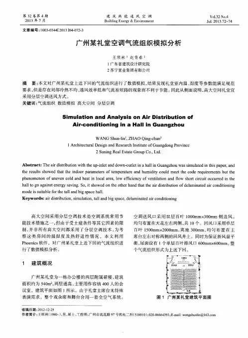 广州某礼堂空调气流组织模拟分析