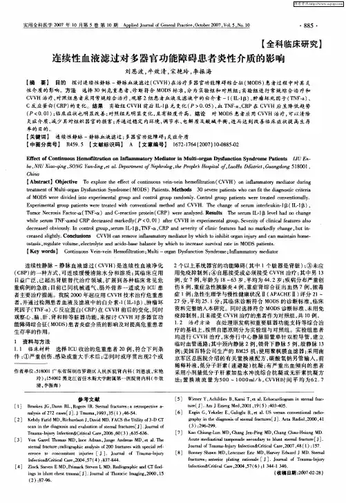 连续性血液滤过对多器官功能障碍患者炎性介质的影响