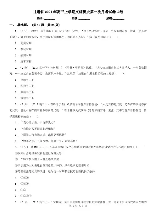 甘肃省2021年高三上学期文综历史第一次月考试卷C卷