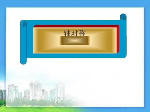 《轴对称》PPT课件3