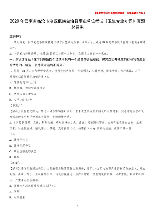 2020年云南省临沧市沧源佤族自治县事业单位考试《卫生专业知识》真题及答案