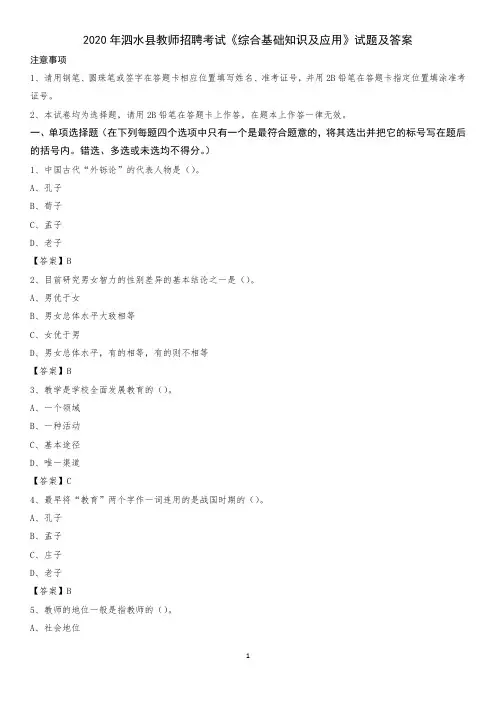 2020年泗水县教师招聘考试《综合基础知识及应用》试题及答案