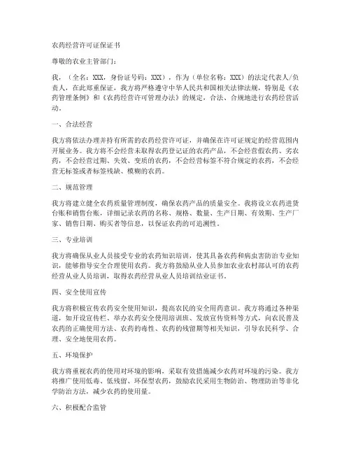 农药经营许可证保证书