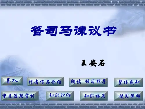 高中语文选修《唐宋八大家散文鉴赏》答司马谏议书课件10(33张)