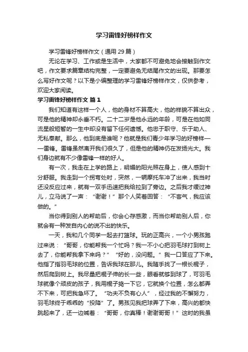 学习雷锋好榜样作文（通用29篇）