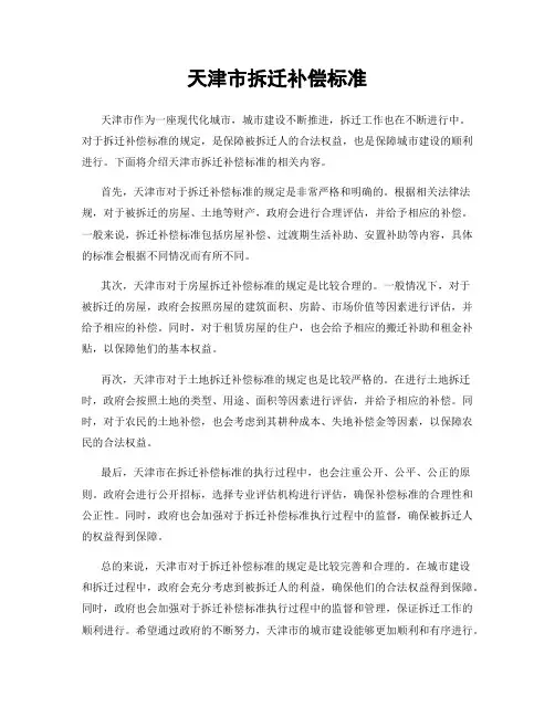 天津市拆迁补偿标准