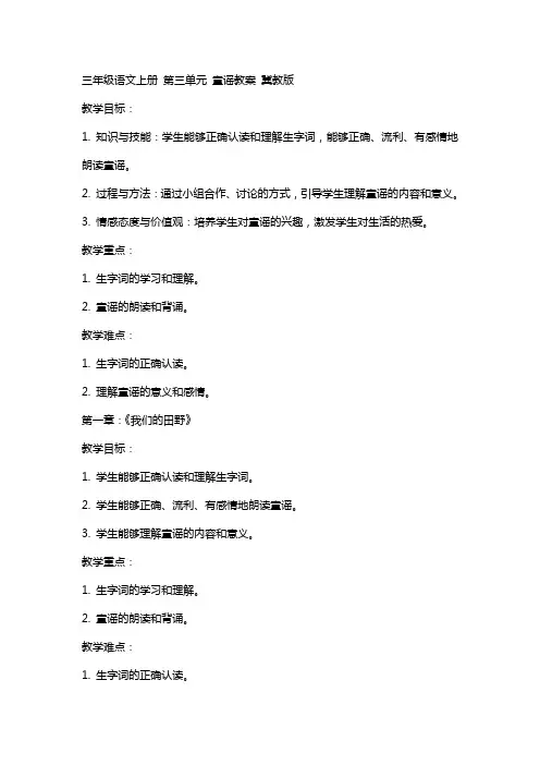 三年级语文上册 第三单元 童谣教案 冀教版