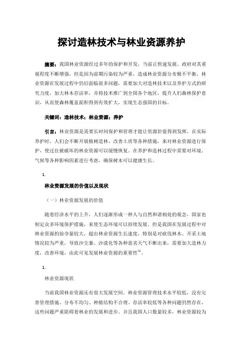 探讨造林技术与林业资源养护