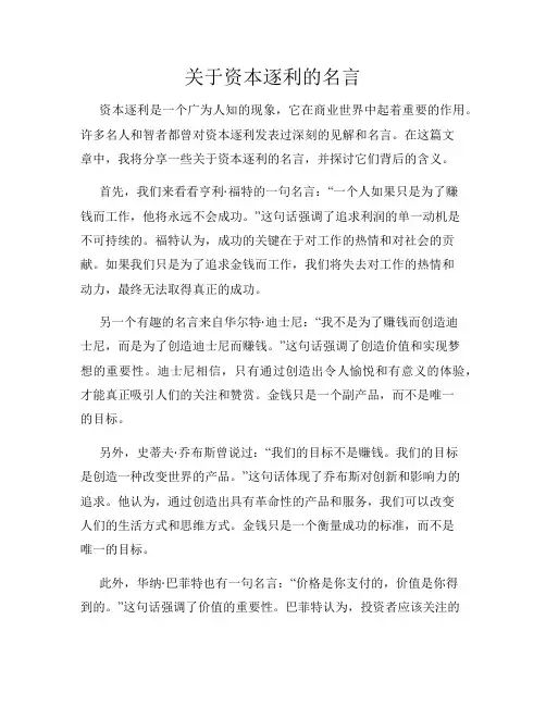 关于资本逐利的名言