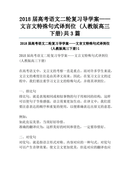 2018届高考语文二轮复习导学案——文言文特殊句式译到位 (人教版高三下册)共3篇