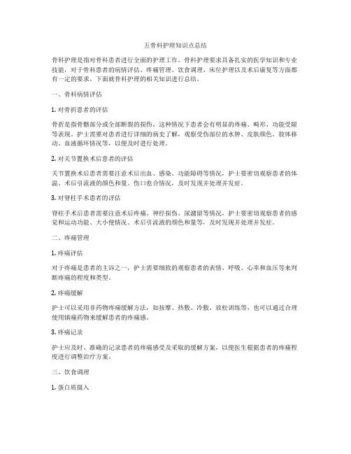 五骨科护理知识点总结