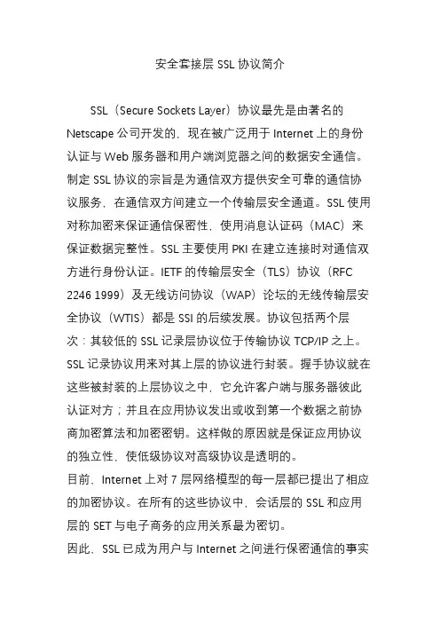 安全套接层SSL协议简介
