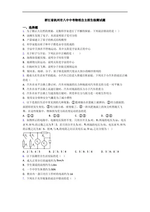 浙江省杭州市八中中考物理自主招生检测试题