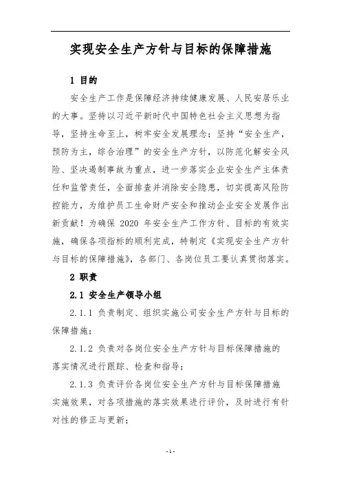 实现安全生产方针与目标的保障措施