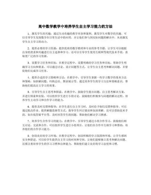 高中数学教学中培养学生自主学习能力的方法