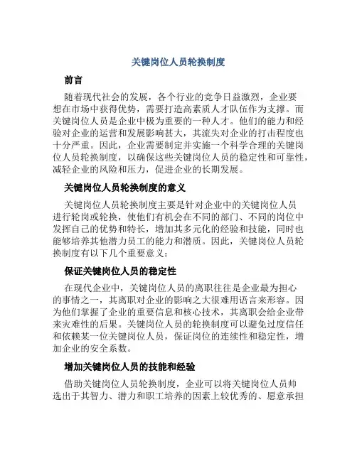 关键岗位人员轮换制度