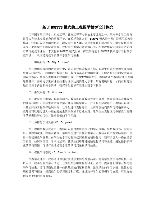 基于BOPPPS模式的工程图学教学设计探究
