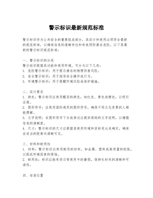 警示标识最新规范标准