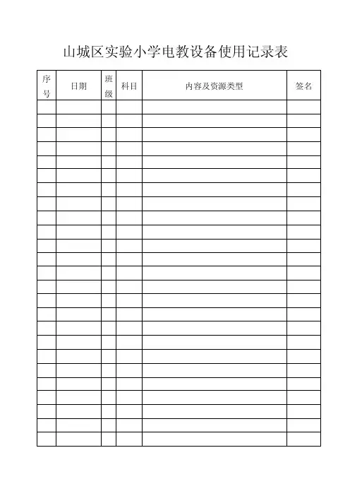 电教设备使用记录表