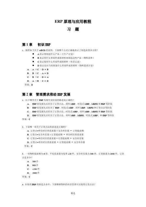 《ERP原理与应用教程》第2版习题和答案