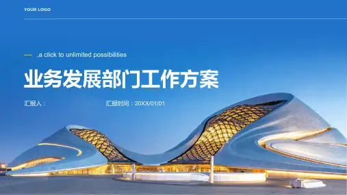 业务发展部门工作方案：拓展新业务和开拓市场的工作方案