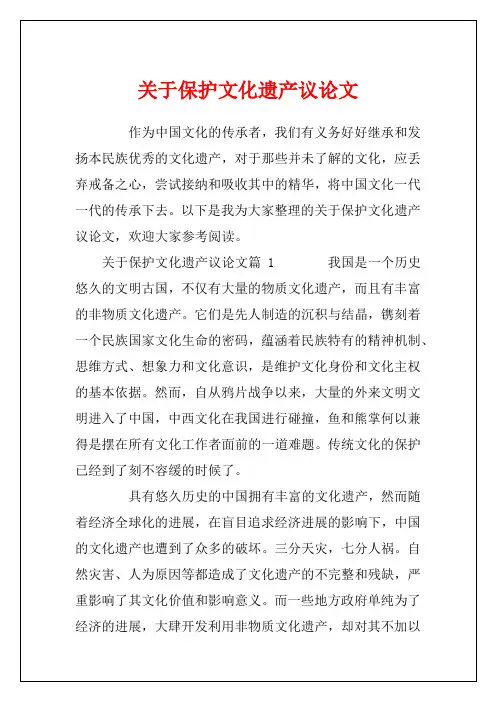 关于保护文化遗产议论文