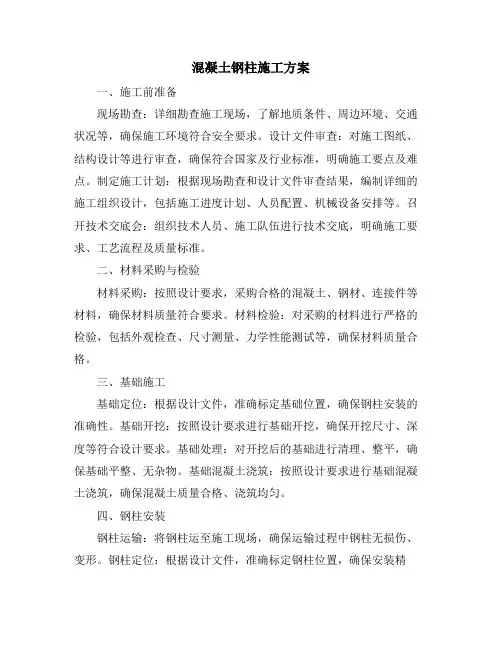 混凝土钢柱施工方案