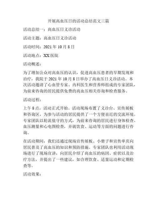 开展高血压日的活动总结范文三篇