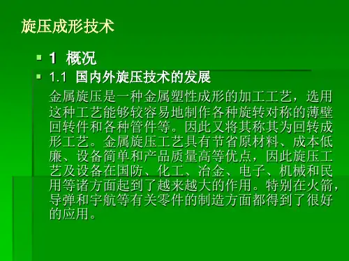 1  旋压成形工艺及设备