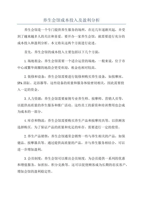 养生会馆成本投入及盈利分析