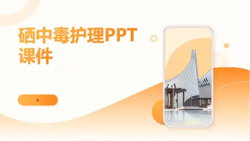 硒中毒护理PPT课件