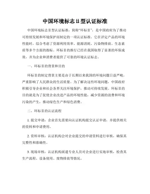 中国环境标志ⅱ型认证标准