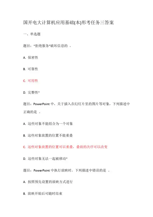 国家开放大学《计算机应用基础》形考任务3(答案)