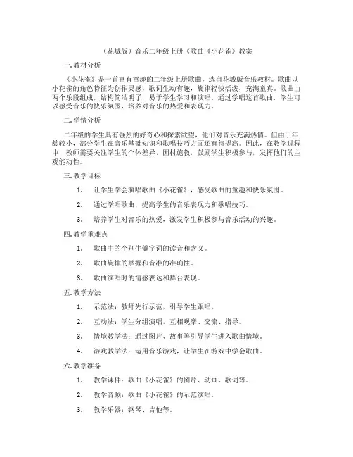 (花城版)音乐二年级上册《歌曲《小花雀》教案