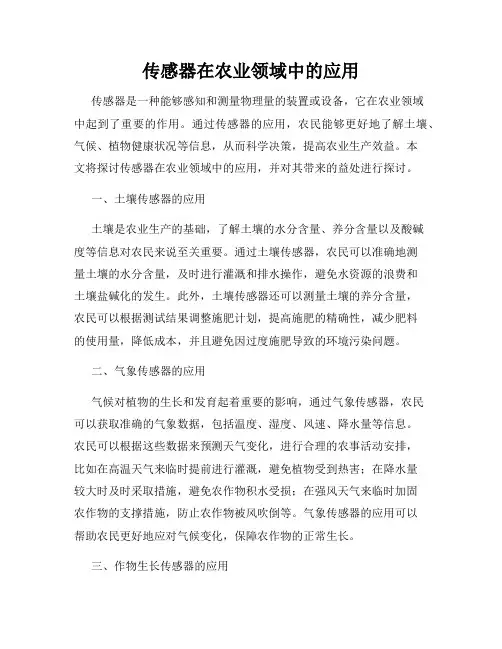 传感器在农业领域中的应用