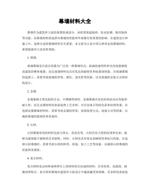 幕墙材料大全