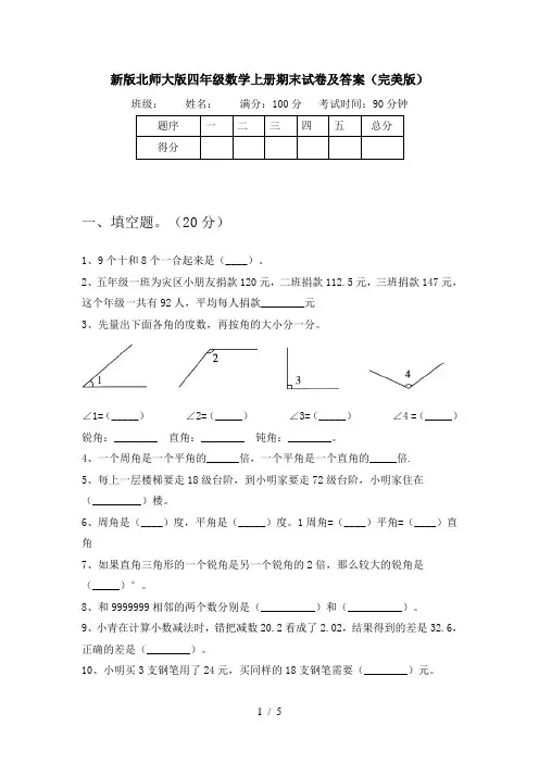 新版北师大版四年级数学上册期末试卷及答案(完美版)