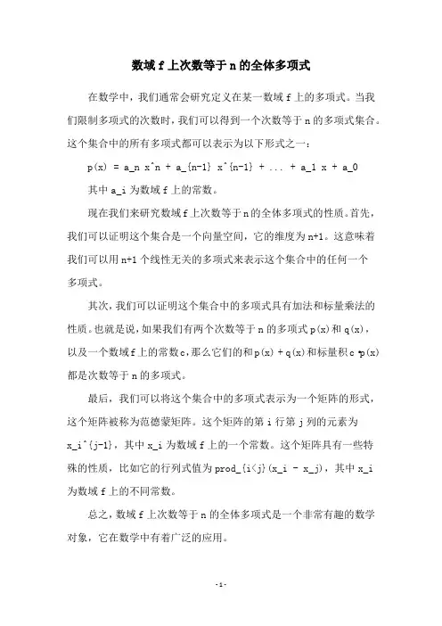 数域f上次数等于n的全体多项式